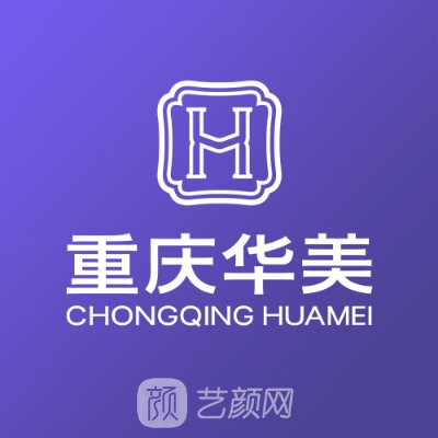 重慶華美整形外科醫院